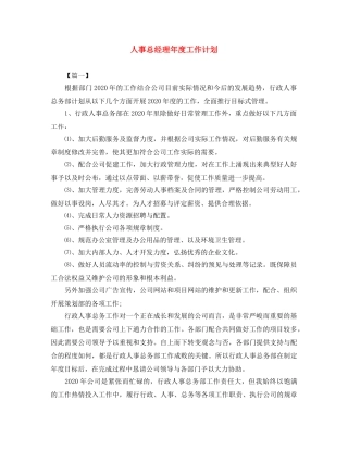 人事总经理年度工作计划 