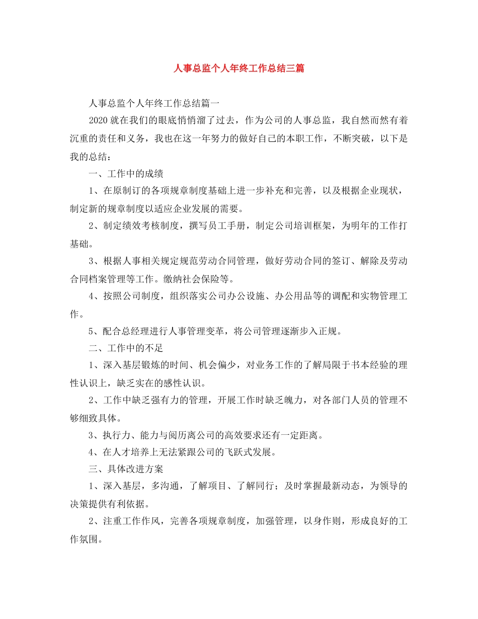 人事总监个人年终工作总结三篇 _第1页
