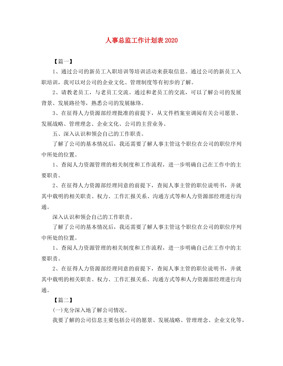 人事总监工作计划表2020 _第1页