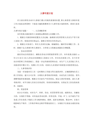 人事年度计划 