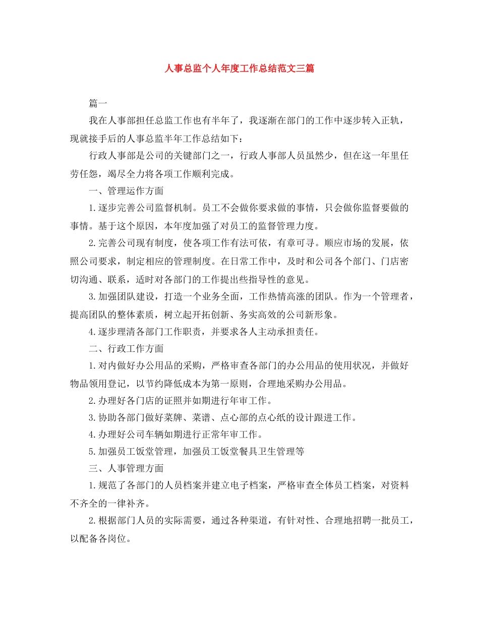 人事总监个人年度工作总结范文三篇 _第1页