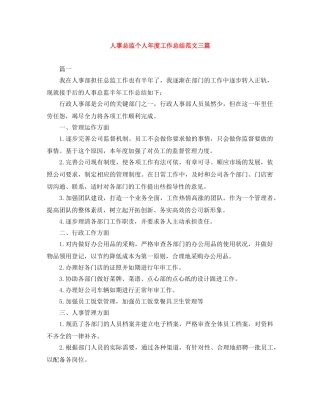 人事总监个人年度工作总结范文三篇 