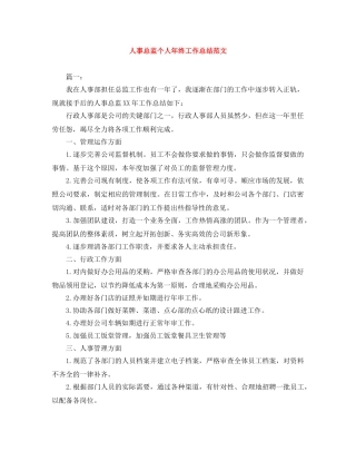 人事总监个人年终工作总结范文 
