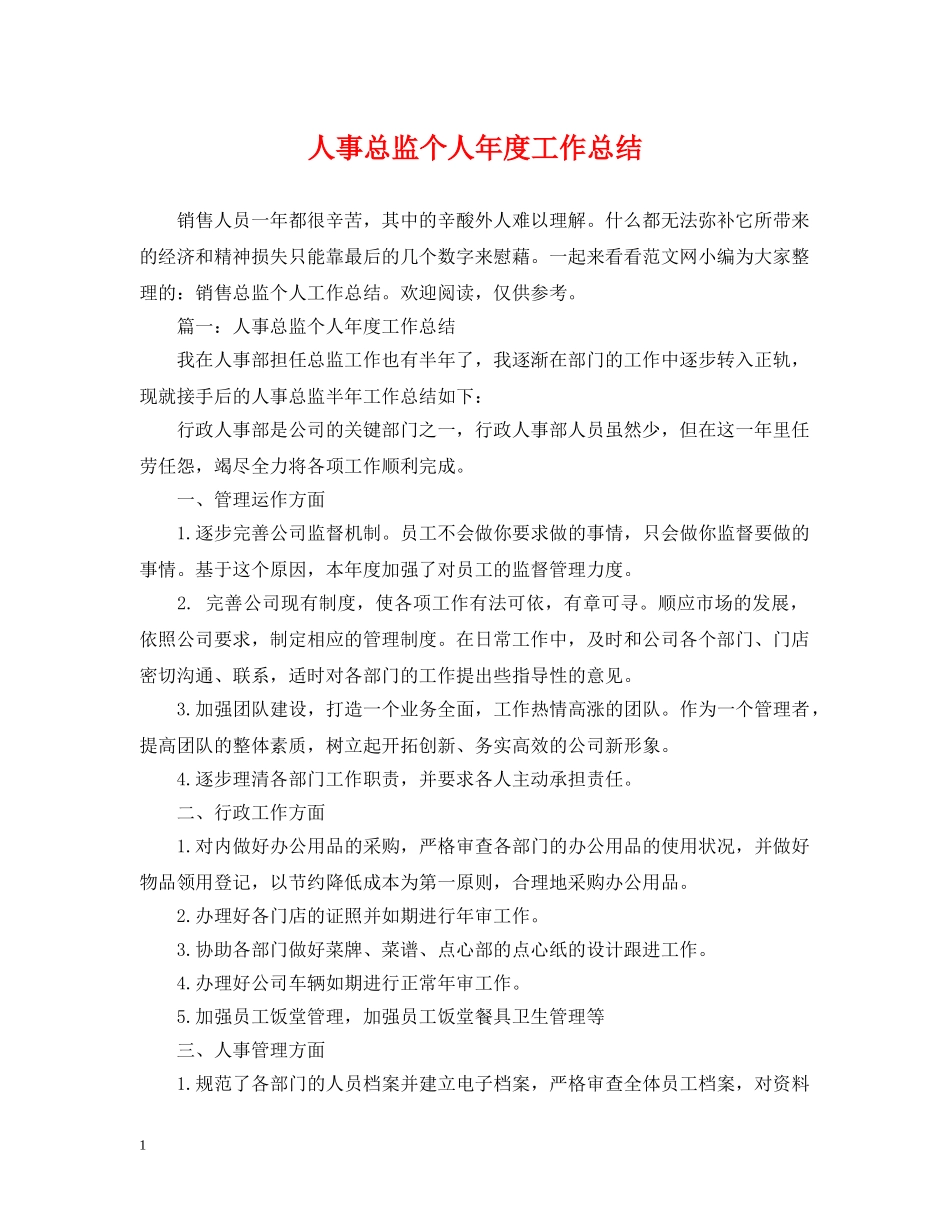 人事总监个人年度工作总结2 _第1页