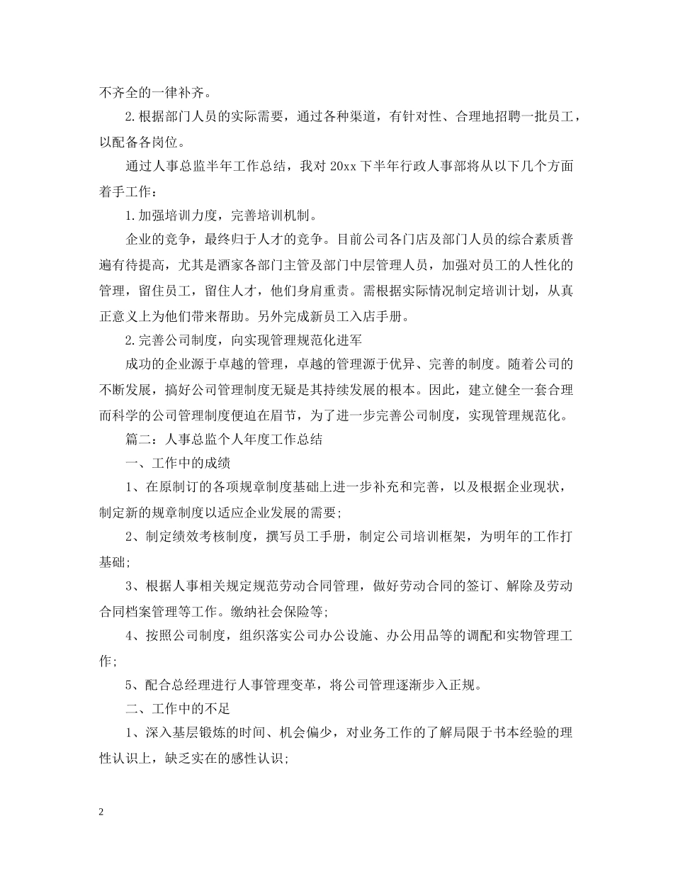 人事总监个人年度工作总结2 _第2页