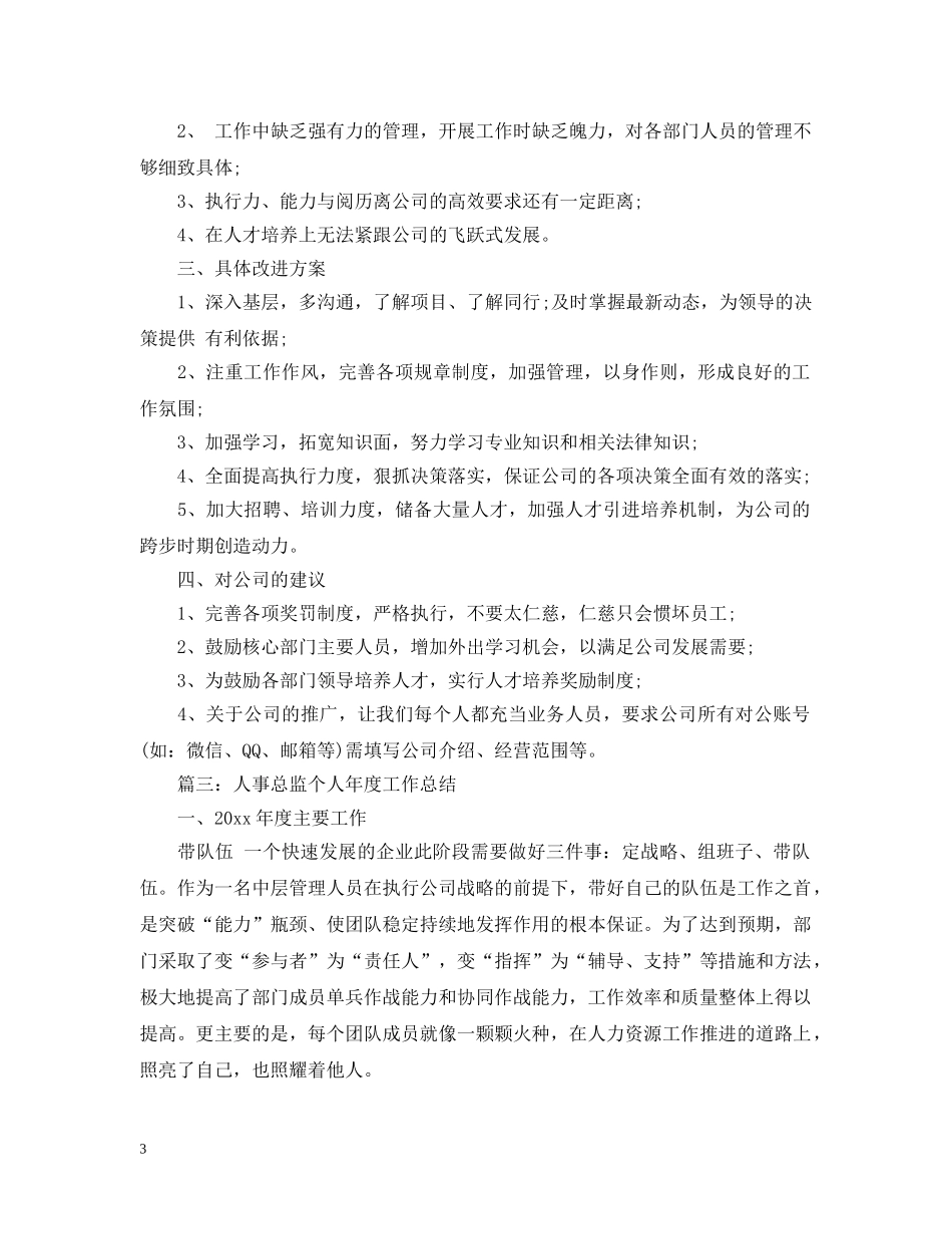 人事总监个人年度工作总结2 _第3页
