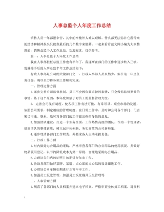 人事总监个人年度工作总结2 