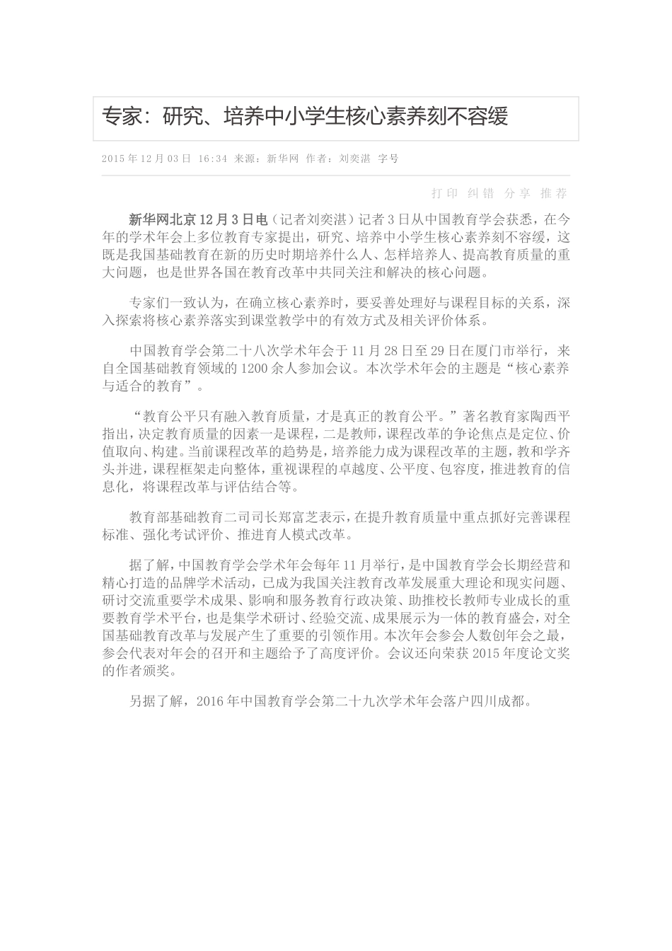 专家：研究、培养中小学生核心素养刻不容缓_第1页