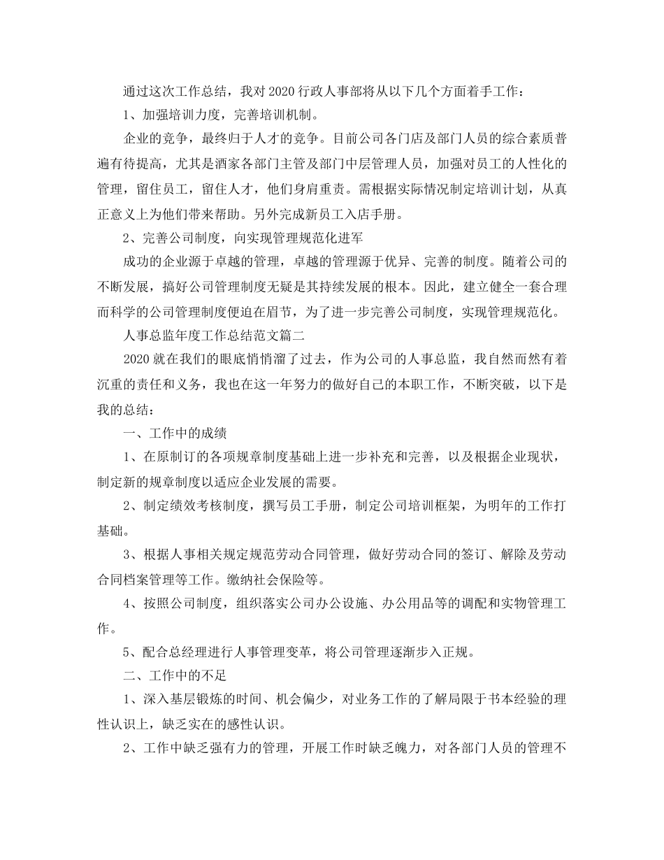 人事总监年度工作总结范文三篇 _第2页