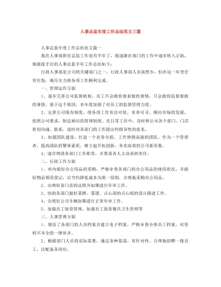 人事总监年度工作总结范文三篇 
