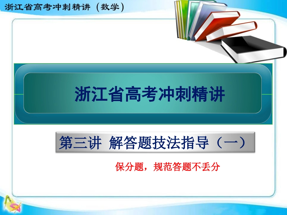 高三数学第三讲解答题技法指导（一）_第1页