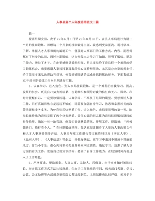 人事总监个人年度总结范文三篇 