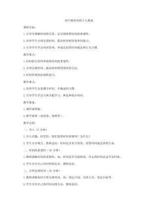 初中做时间的主人教案