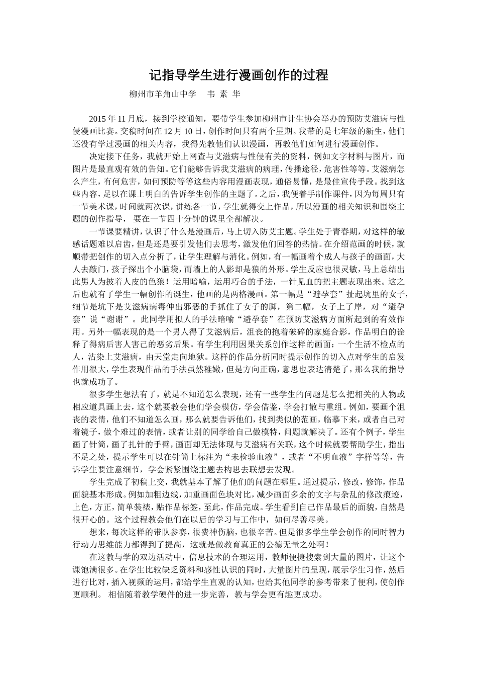 记指导学生进行漫画创作的过程_第1页