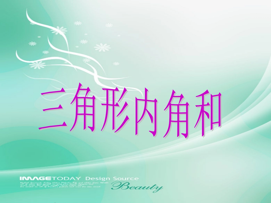 《三角形内角和》_第1页