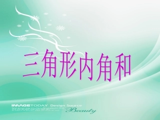 《三角形内角和》