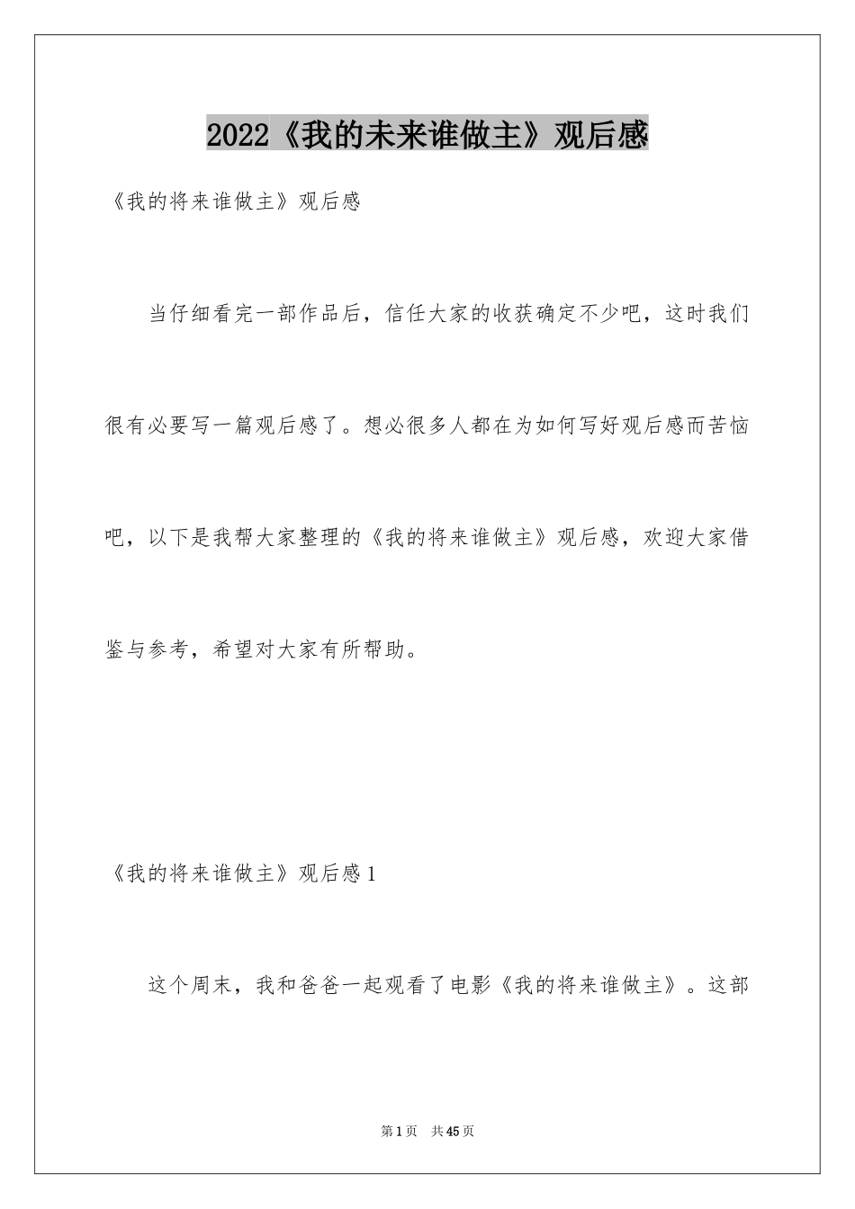 2024《我的未来谁做主》观后感_3_第1页