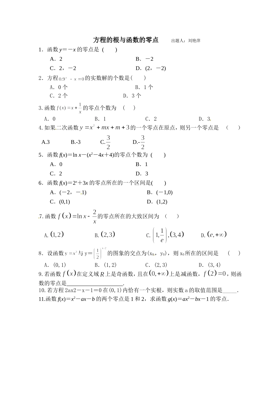 方程与零点作业_第1页