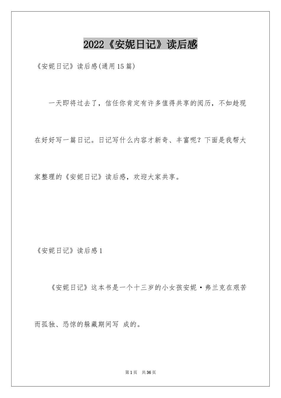 2024《安妮日记》读后感_5_第1页