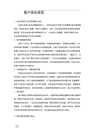 客户流失原因与挽回策略