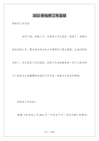 2024供电所工作总结