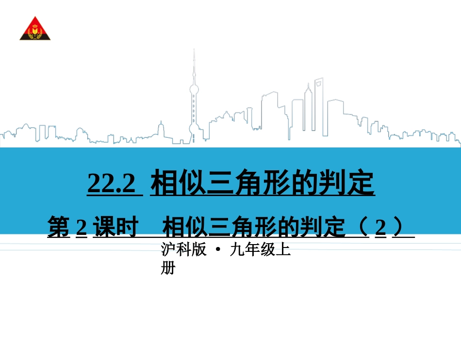 第2课时相似三角形的判定（2）_第1页