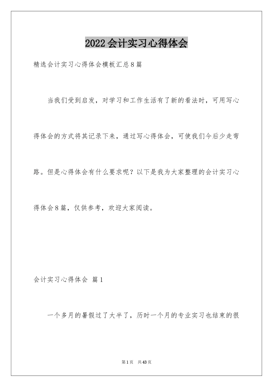 2024会计实习心得体会_19_第1页