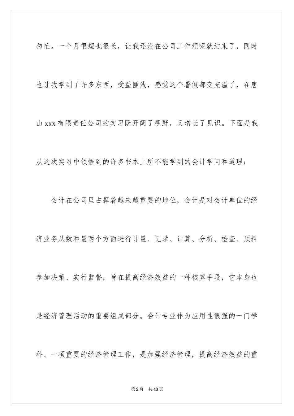 2024会计实习心得体会_19_第2页