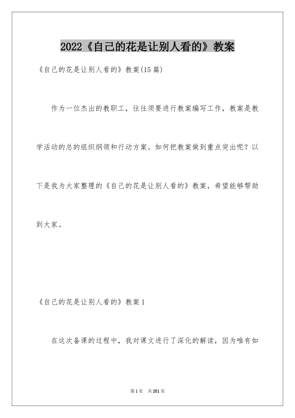 2024《自己的花是让别人看的》教案_3_第1页