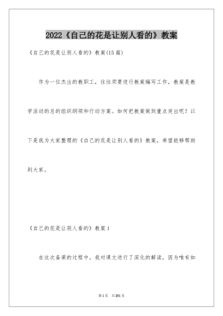 2024《自己的花是让别人看的》教案_3