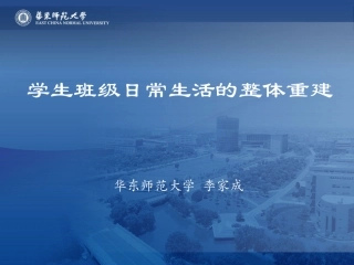 学生班级日常生活的整体重建