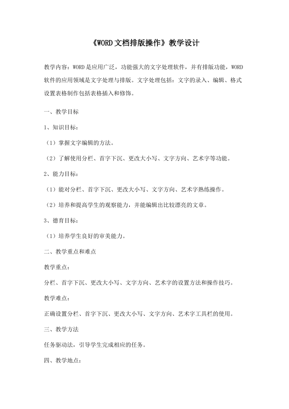 《WORD文档排版操作》教学设计_第1页
