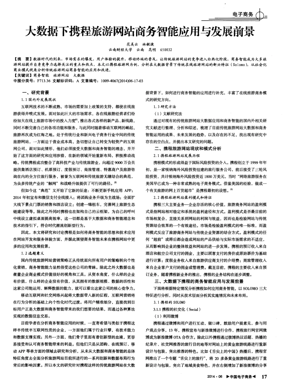 大数据下携程旅游网站商务智能应用与发展前景_第1页