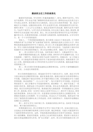 漫谈班主任工作的高效化