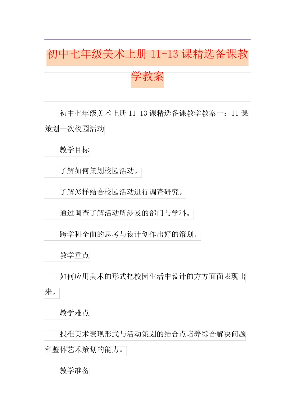 初中七年级美术上册11-13课精选备课教学教案_第1页