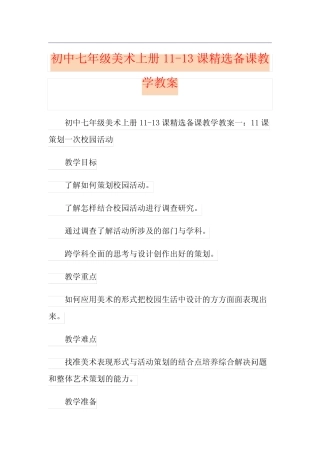 初中七年级美术上册11-13课精选备课教学教案