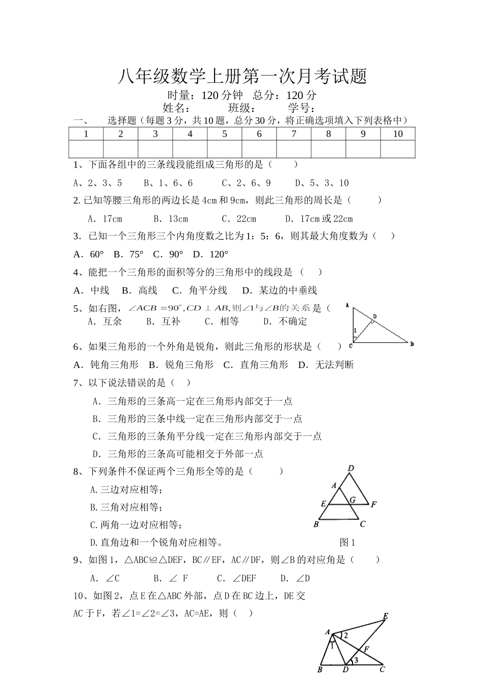 八年级数学上册第一次月考试题_第1页