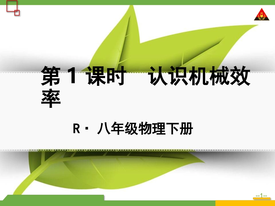 第1课时认识机械效率_第1页