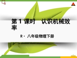 第1课时认识机械效率