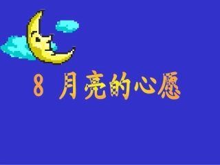 《月亮的心愿》课件