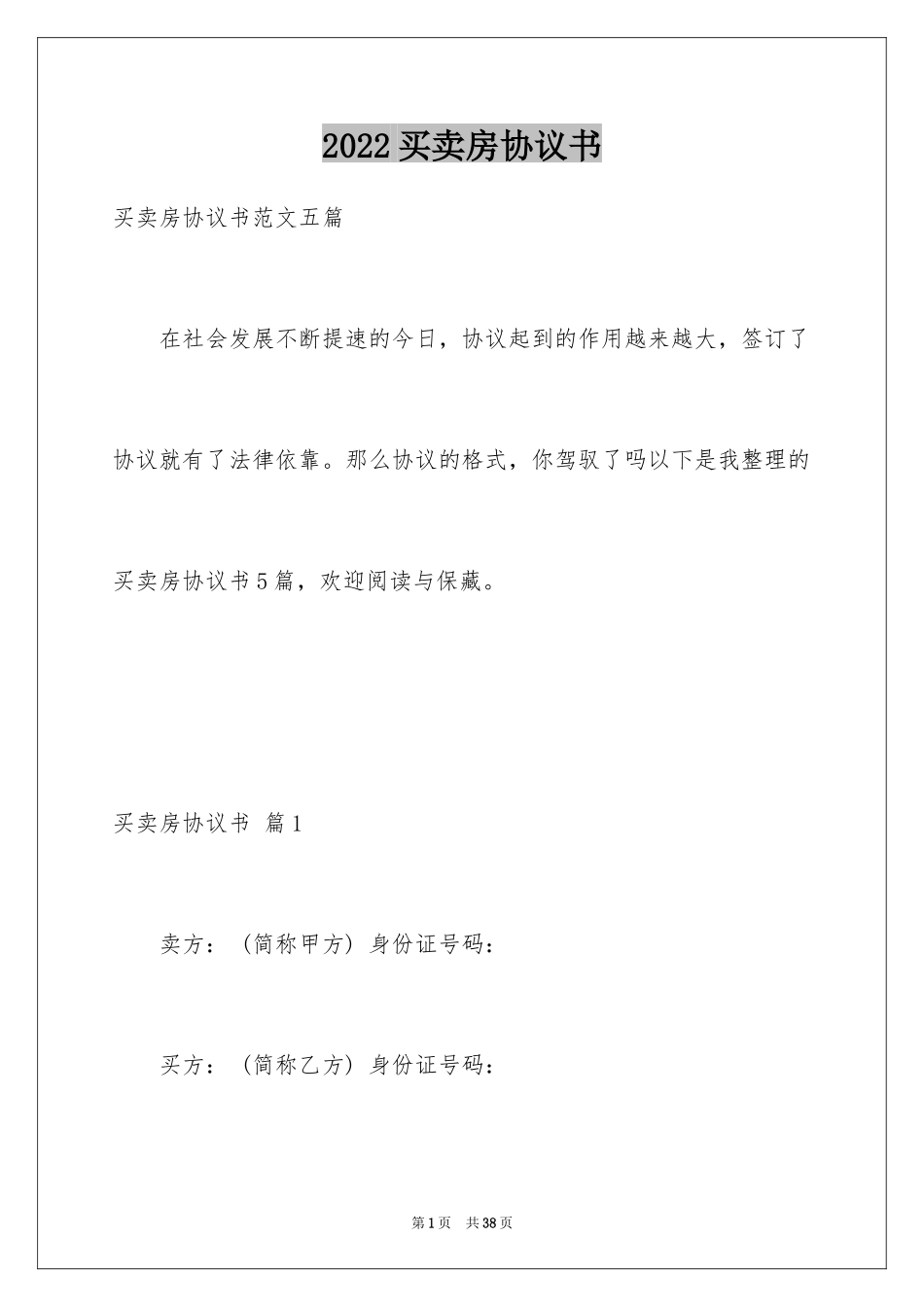 2024买卖房协议书_12_第1页