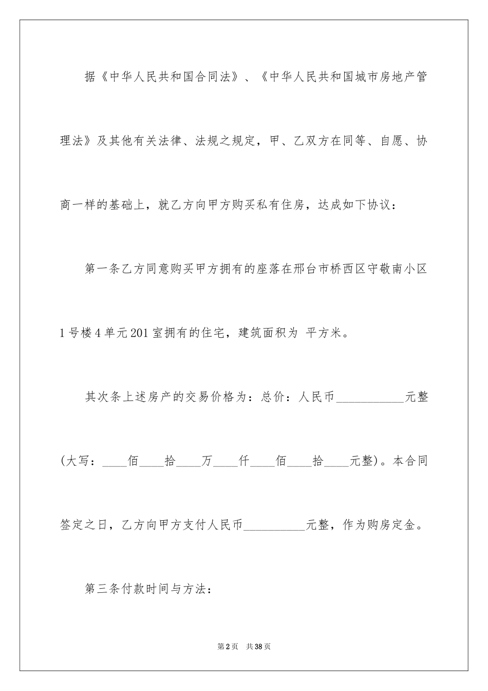 2024买卖房协议书_12_第2页