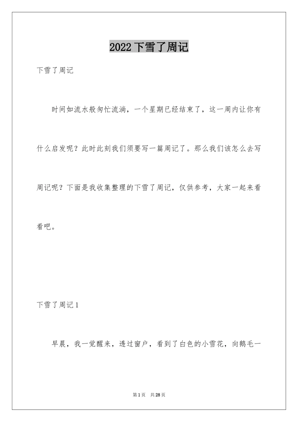 2024下雪了周记_1_第1页