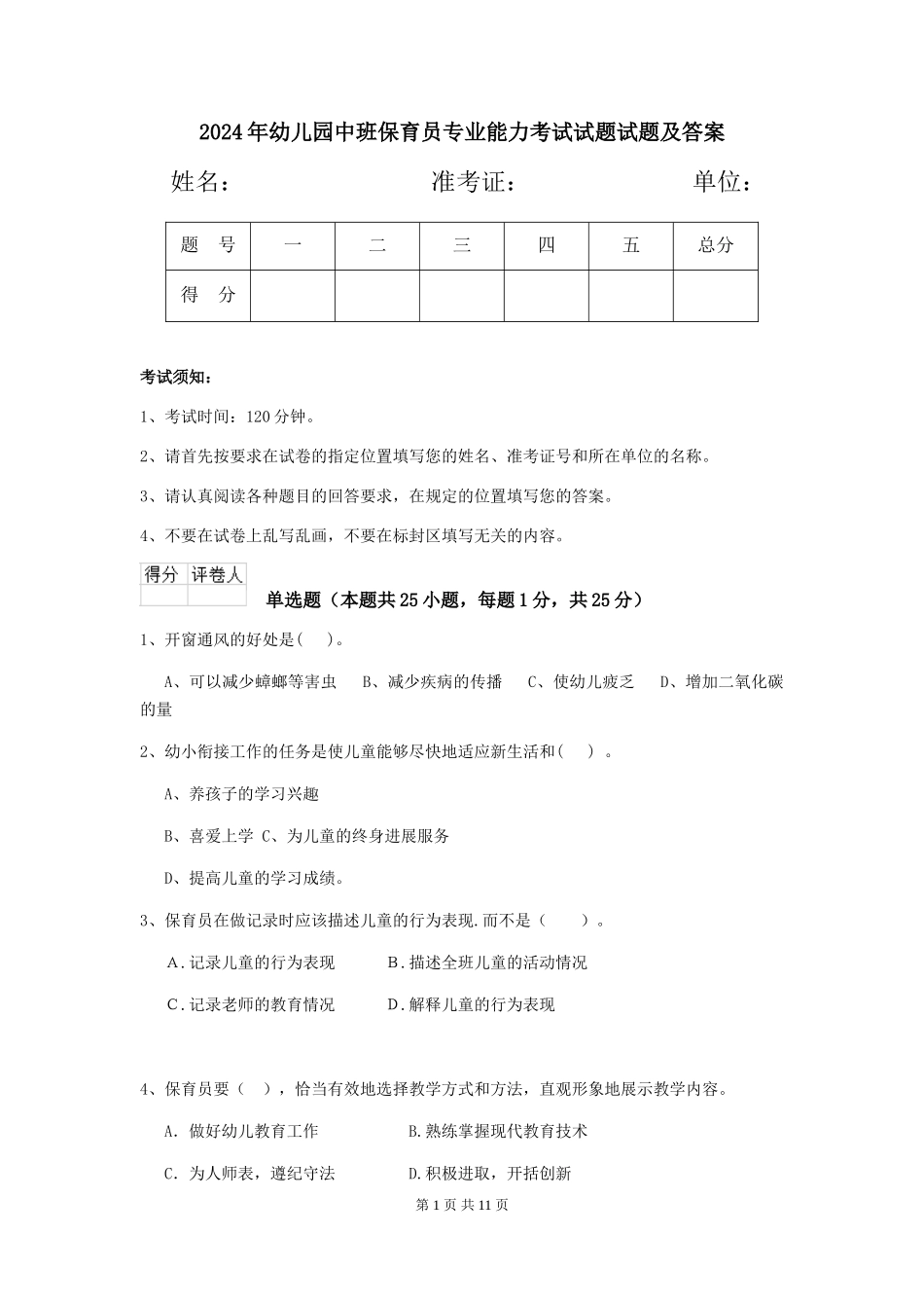 2018年幼儿园中班保育员专业能力考试试题试题及答案_第1页