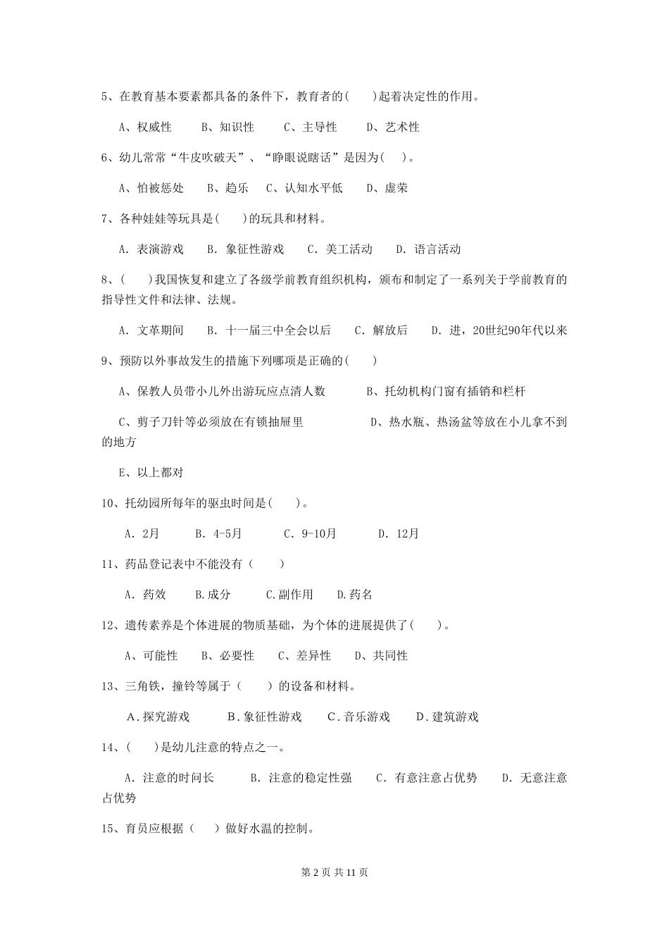 2018年幼儿园中班保育员专业能力考试试题试题及答案_第2页