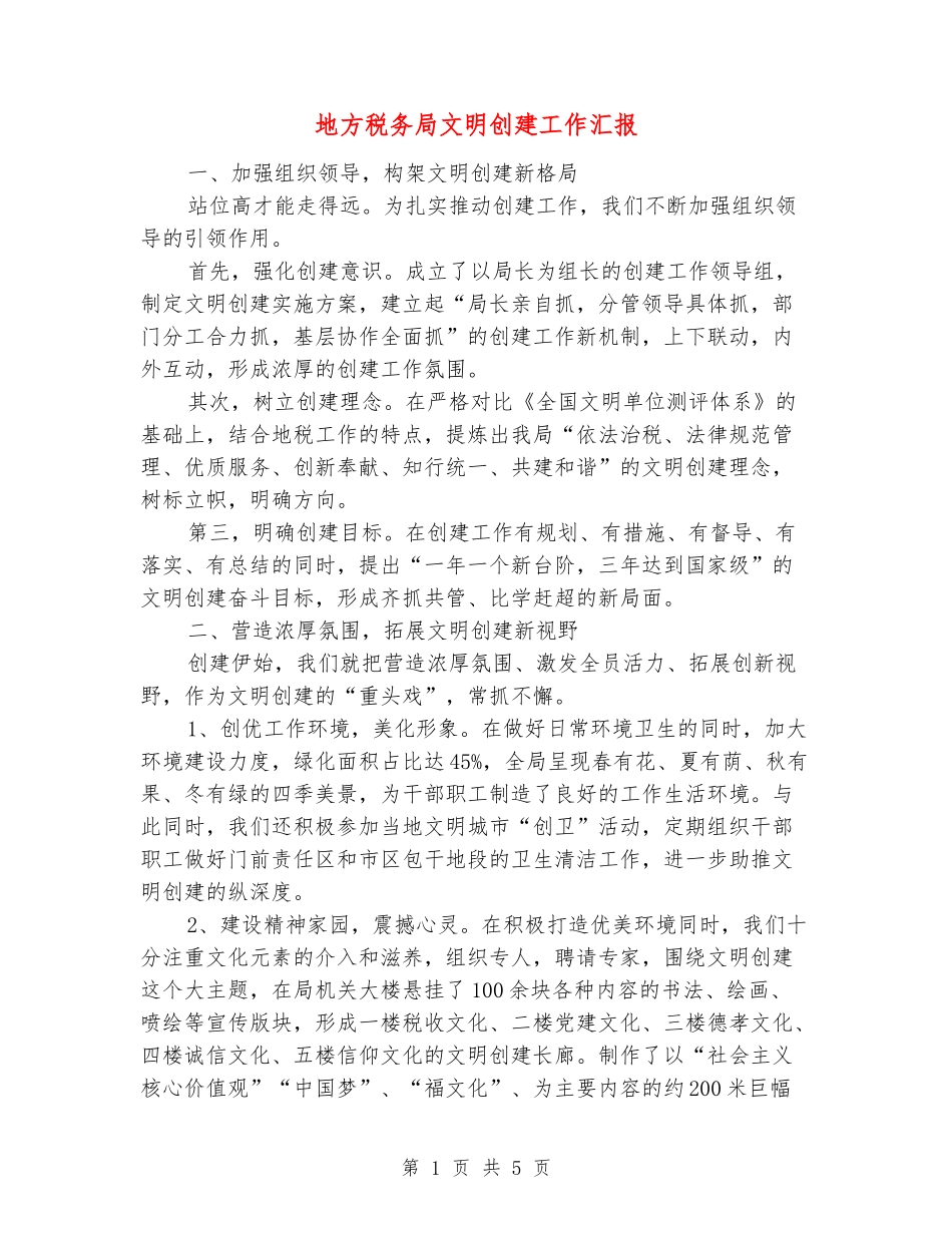 地方税务局文明创建工作汇报_第1页