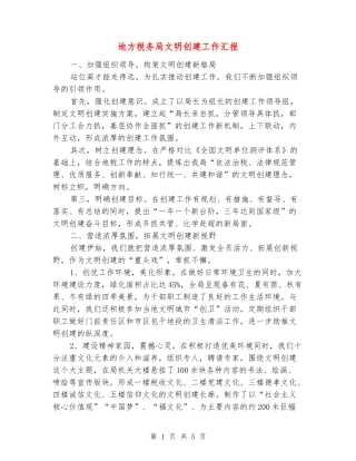 地方税务局文明创建工作汇报