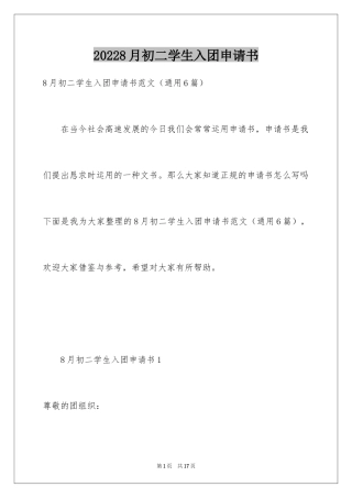 20248月初二学生入团申请书