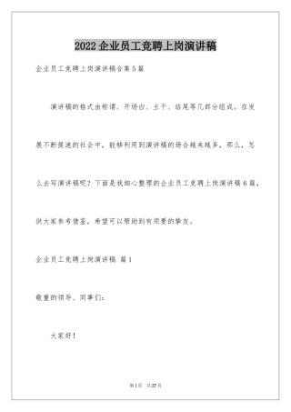 2024企业员工竞聘上岗演讲稿_34