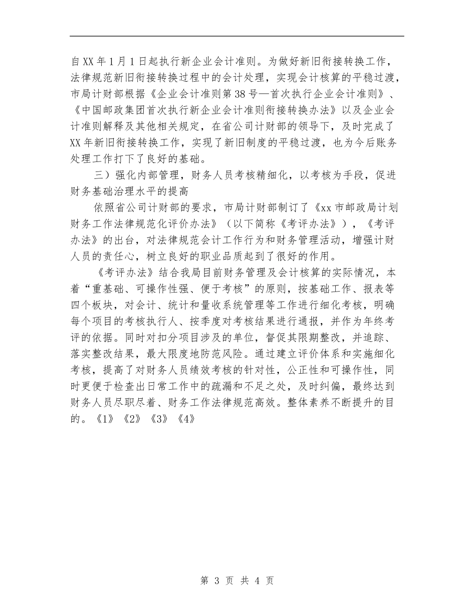 2024年邮政局计划财务部工作总结及2024年工作计划_第3页